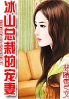 冰山總裁的愛妻在線閱讀