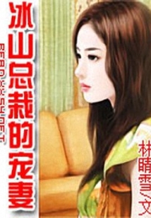 冰山總裁的愛(ài)妻