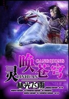 靈喚蒼穹在線閱讀