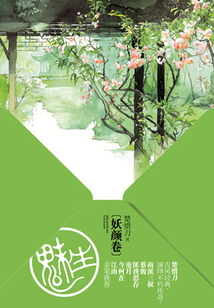魅生(妖顏卷)