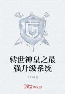 轉世神皇之最強升級系統