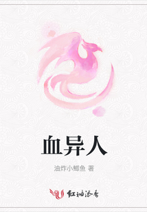 血異人