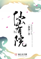 仙山有院在線閱讀