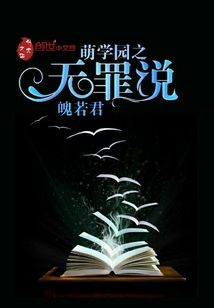 萌學園之無罪說