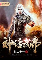神話武帝在線閱讀