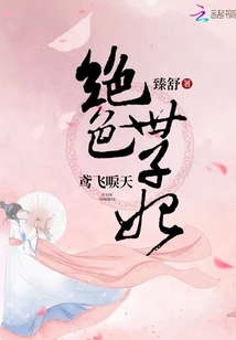 鸢飞唳天:绝色世子妃