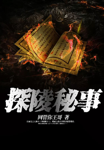 探陵秘事