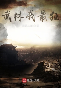 武林我最狂