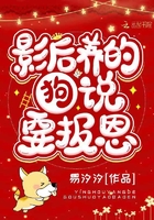 影后養(yǎng)的狗說(shuō)要報(bào)恩在線閱讀