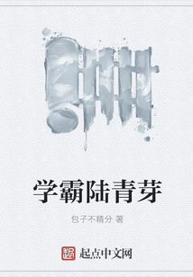 學(xué)霸陸青芽