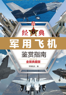 經典軍用飛機鑒賞指南：金裝典藏版