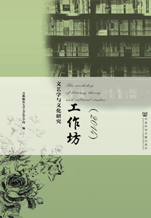 文藝學(xué)與文化研究工作坊(2014)