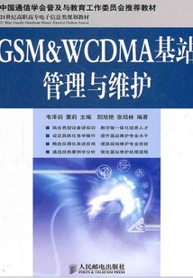 GSM&WCDMA基站管理與維護(hù)