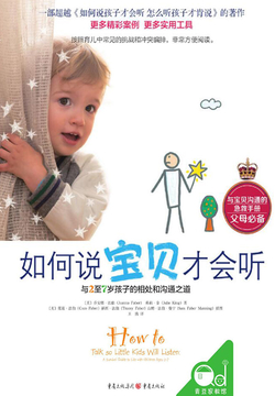如何说宝贝才会听 封面