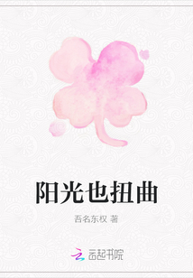 陽光也扭曲