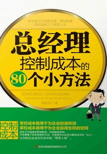 總經理控制成本的80個小方法