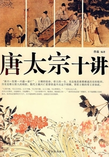 唐太宗十講