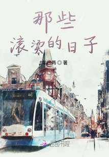 那些滾燙的日子