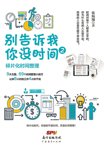 別告訴我你沒時間2:碎片化時間整理