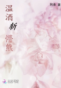 溫酒斬懵熊
