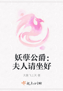 妖孽公爵：夫人請坐好