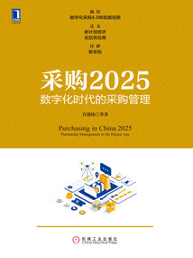 采購2025：數(shù)字化時(shí)代的采購管理
