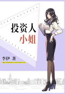 投资人小姐