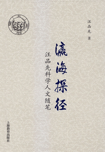 瀛海探徑：汪品先科學人文隨筆