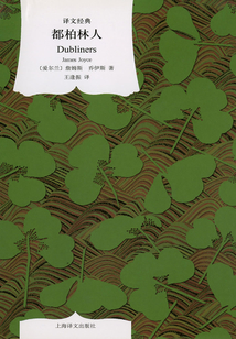 都柏林人（譯文經(jīng)典）