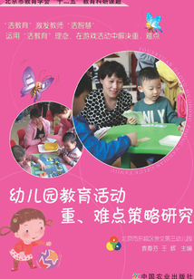 幼兒園教育活動重、難點策略研究