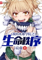 我的英雄學院之生命秩序在線閱讀