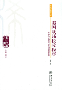 美國聯(lián)邦稅收程序