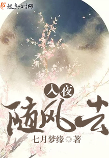 入夜隨風去
