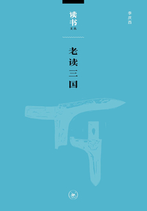 老讀三國