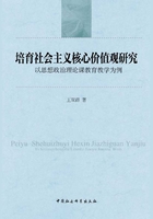 培育社会主义核心价值观研究： 以思想政治理论课教育教学为例