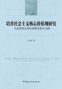 培育社會主義核心價值觀研究： 以思想政治理論課教育教學為例