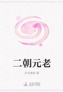 二朝元老