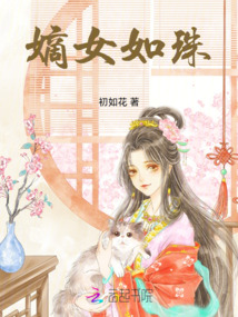 嫡女如珠
