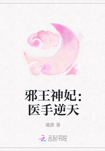 邪王神妃：醫(yī)手逆天