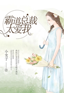 霸道總裁太愛我