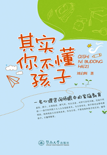 其實你不懂孩子：名心理咨詢師眼中的家庭教育