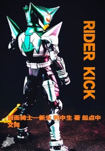 假面騎士新生
