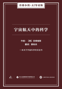 宇宙航天中的科學(xué)（谷臻小簡(jiǎn)·AI導(dǎo)讀版）