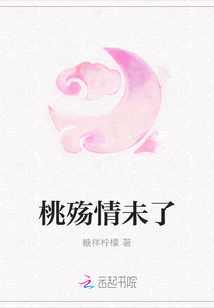 桃殤情未了