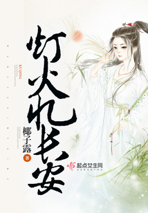 燈火憶長安