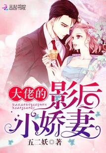 大佬的影后小嬌妻