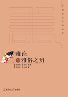 雅論與雅俗之辨在線閱讀