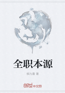 全職本源