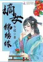 嫡女錦繡緣在線閱讀