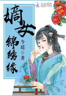 嫡女錦繡緣